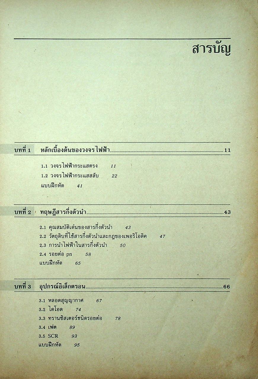 ทฤษฎีและการคำนวณวงจรอิเล็กทรอนิกส์