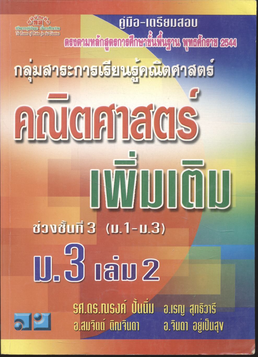 คู่มือ-เตรียมสอบ คณิตศาสตร์ เพิ่มเติม ม.3 เล่ม 2