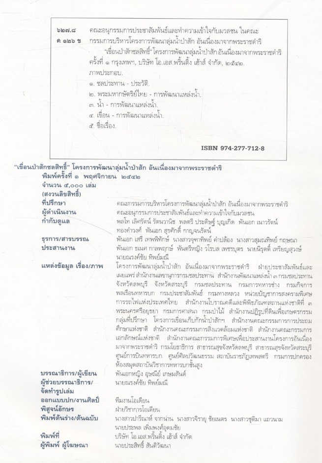 "เขื่อนป่าสักชลสิทธิ์" โครงการพัฒนาลุ่มน้ำป่าสัก อันเนื่องมาจากพระราชดำริ