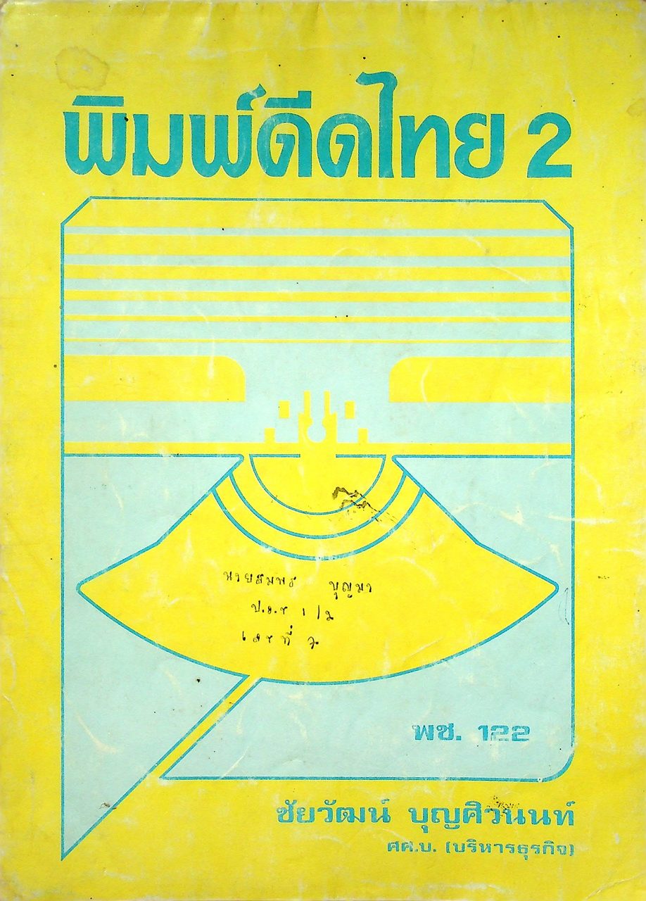 พิมพ์ดีดไทย 2 พช. 122