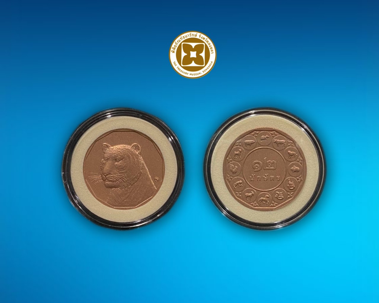 เหรียญที่ระลึกทองแดงปีนักษัตร (ปีขาล) บรรจุตลับ