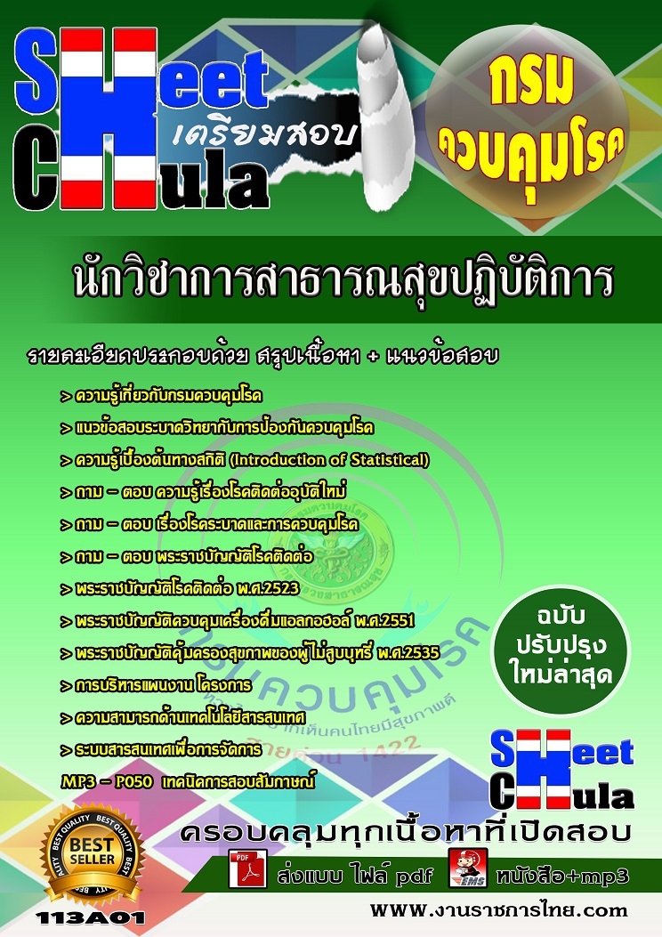 แนวข้อสอบนักวิชาการสาธารณสุขปฏิบัติการ กรมควบคุมโรค