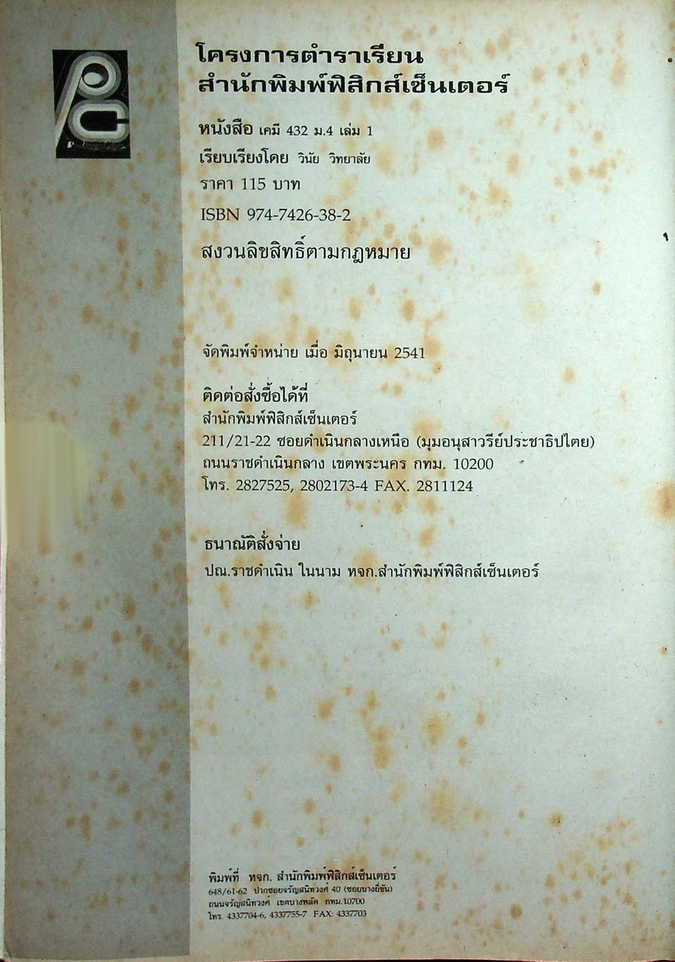 เคมี 432 ม.4 เล่ม 1