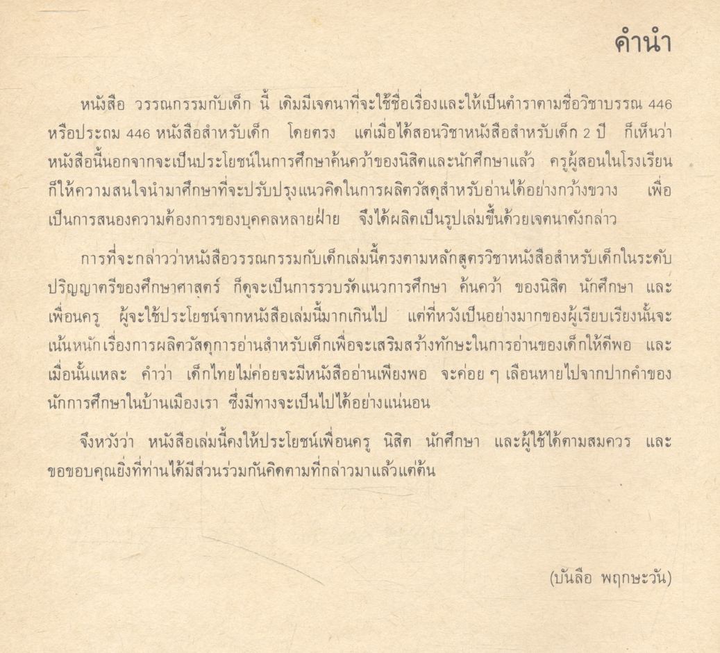 วรรณกรรมกับเด็ก (บันลือ พฤกษะวัน)