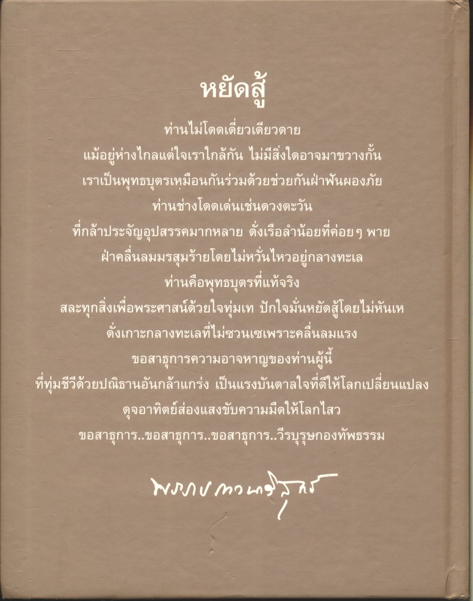 ๒ ปีแห่งการหยัดสู้ เคียงข้างพุทธบุตร ๒๖๖ วัด ๔ จังหวัดภาคใต้