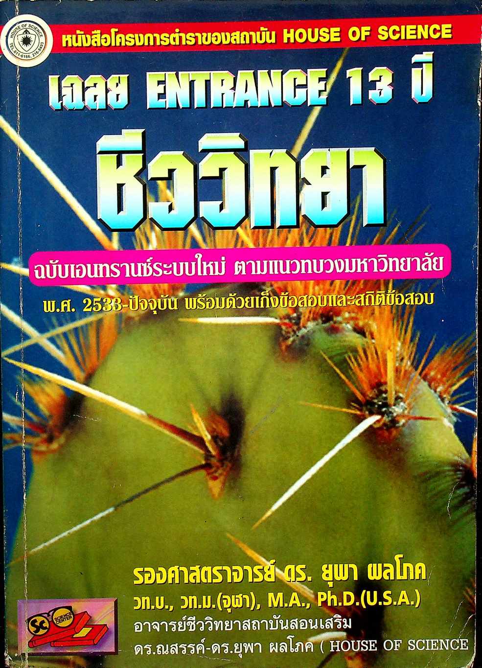 เฉลย ENTRANCE 13 ปี ชีววิทยา ฉบับเอนทรานส์ระบบใหม่ ตามแนวทบวงมหาวิทยาลัย