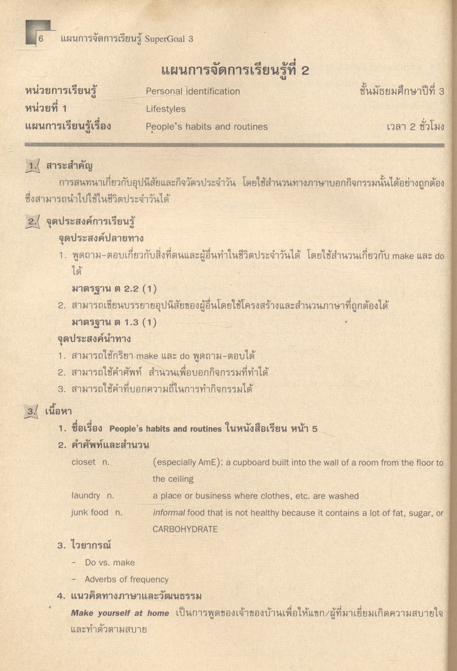 แผนการจัดการเรียนรู้สาระการเรียนรู้พื้นฐานภาษอังกฤษ SuperGoal 3 กลุ่มสาระการเรียนรู้ภาษาต่างประเทศ ชั้นมัธยมศึกษาปีที่ 3