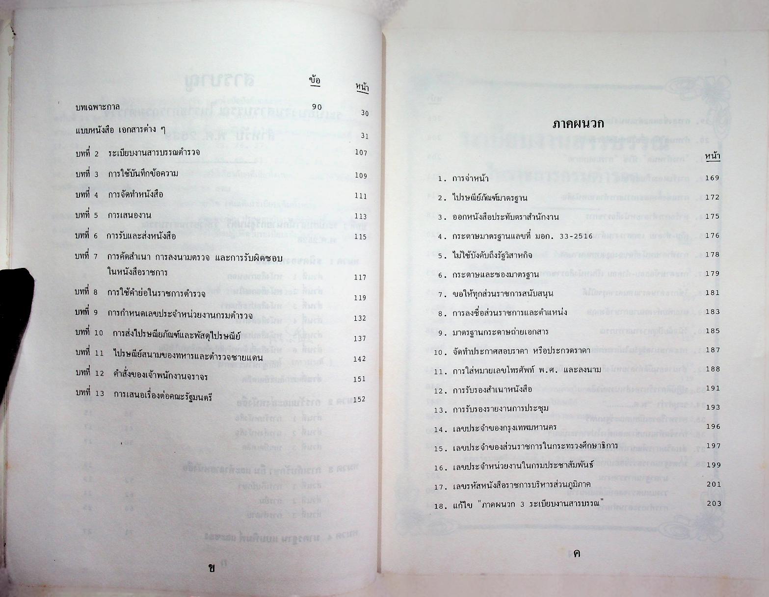 ระเบียบงานสารบรรณในราชการกรมตำรวจ ฉบับปรับปรุง พ.ศ. ๒๕๓๙