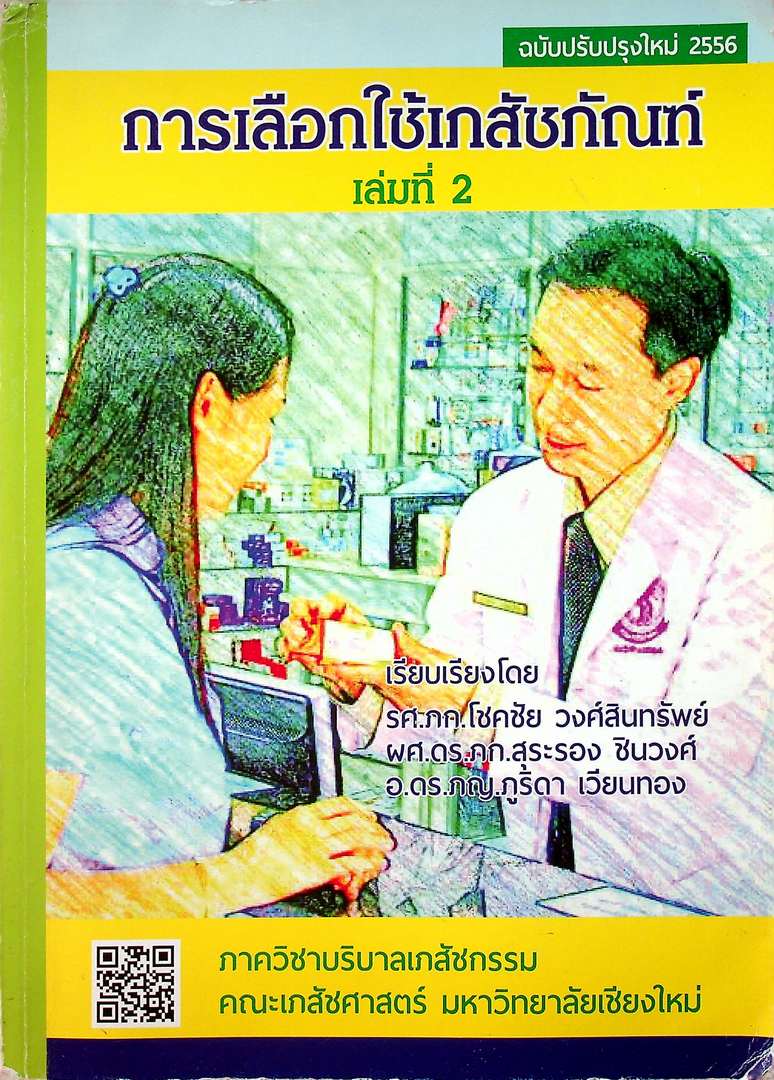 การเลือกใช้เภสัชภัณฑ์ เล่มที่ 2