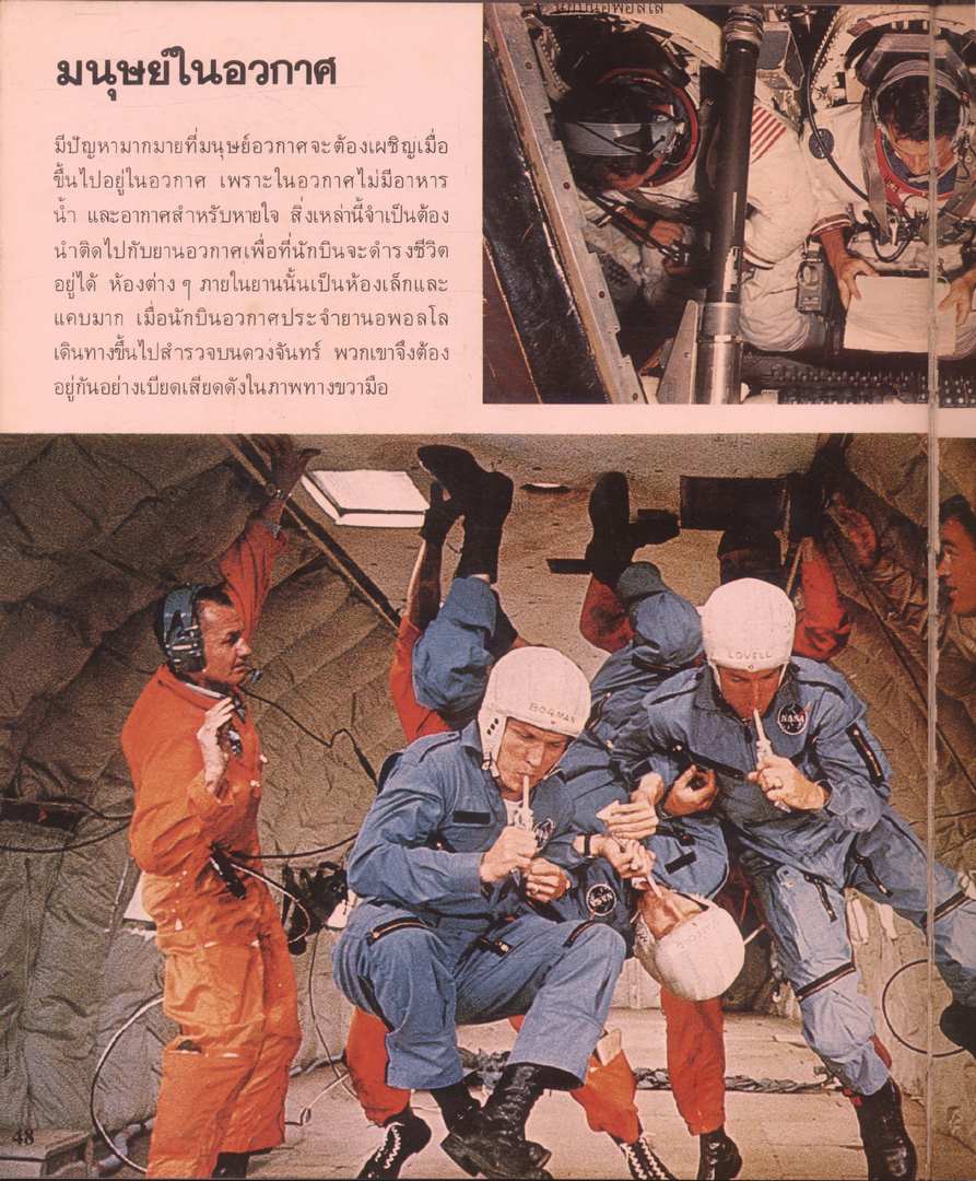 สารานุกรมเยาวชน นานาความรู้ชุดที่ 1 ท่องอวกาศ