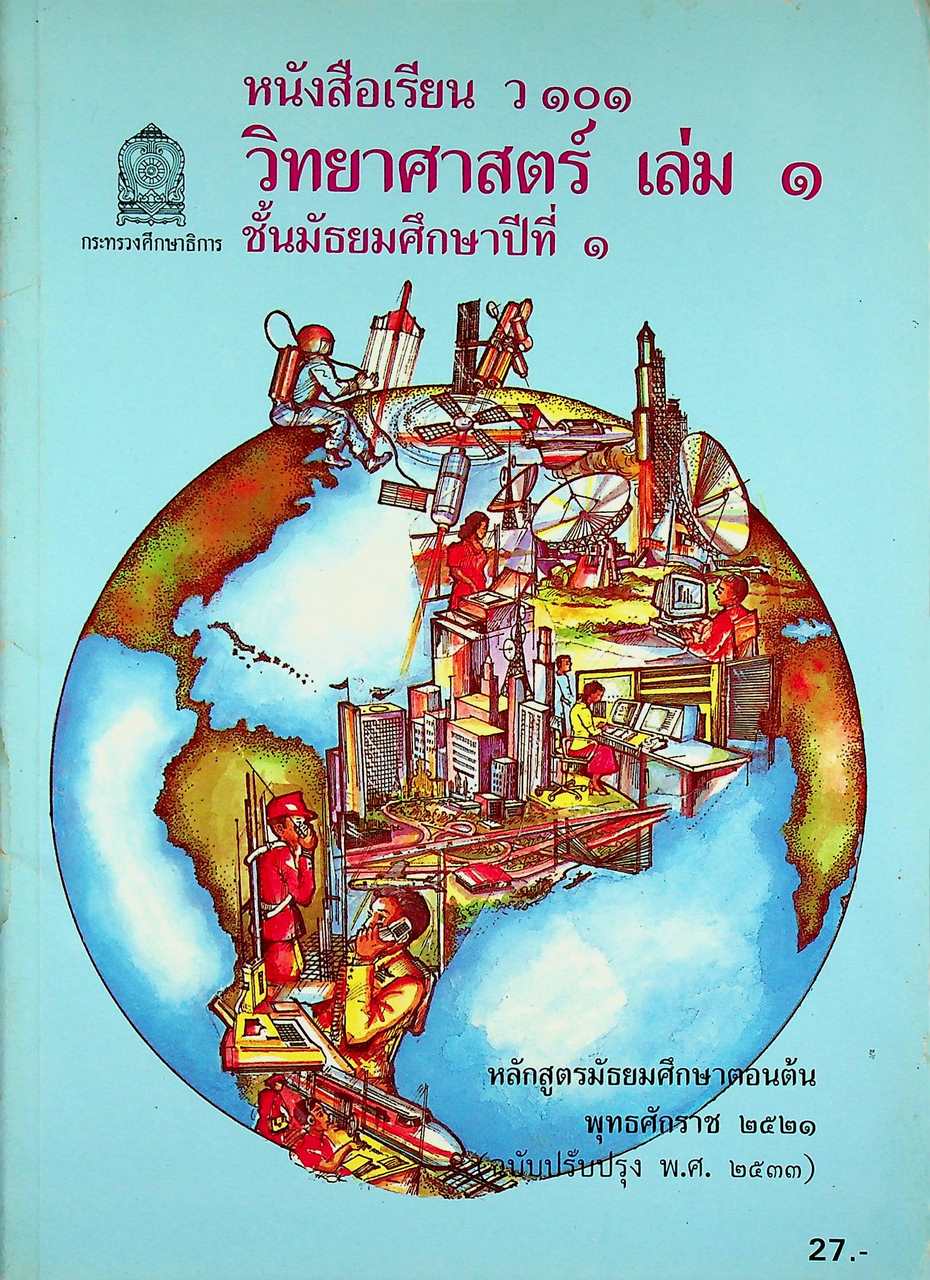หนังสือเรียนวิชาวิทยาศาสตร์ เล่ม ๑ ว ๑๐๑ ชั้นมัธยมศึกษาปีที่ ๑ หลักสูตรมัธยมศึกษาตอนต้น พุทธศักราช ๒๕๒๑ (ฉบับปรับปรุง พ.ศ. ๒๕๓๓)