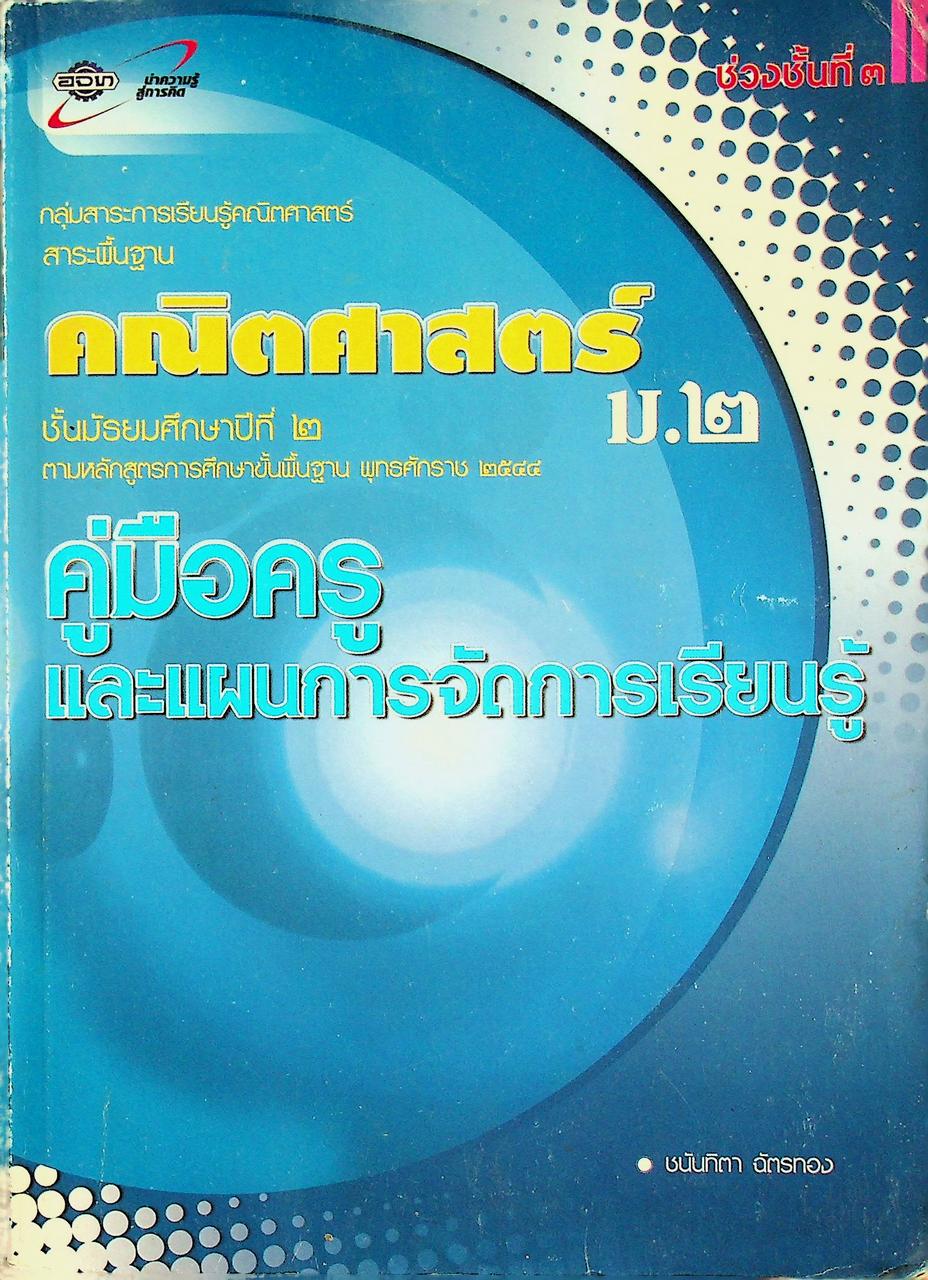คู่มือครูและแผนการจัดการเรียนรู้ คณิตศาสตร์ ม.๒ ช่วงชั้นที่ ๓ ตามหลักสูตรการศึกษาขั้นพื้นฐาน พุทธศักราช ๒๕๔๔