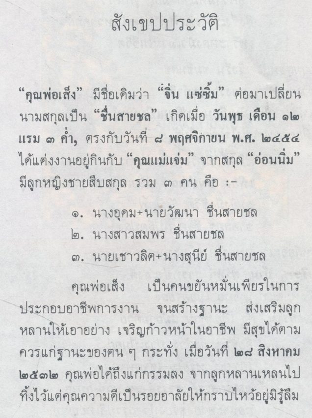 พิธีชีวิต อนุสรณ์ คุณพ่อเส็ง ชื่นสายชล