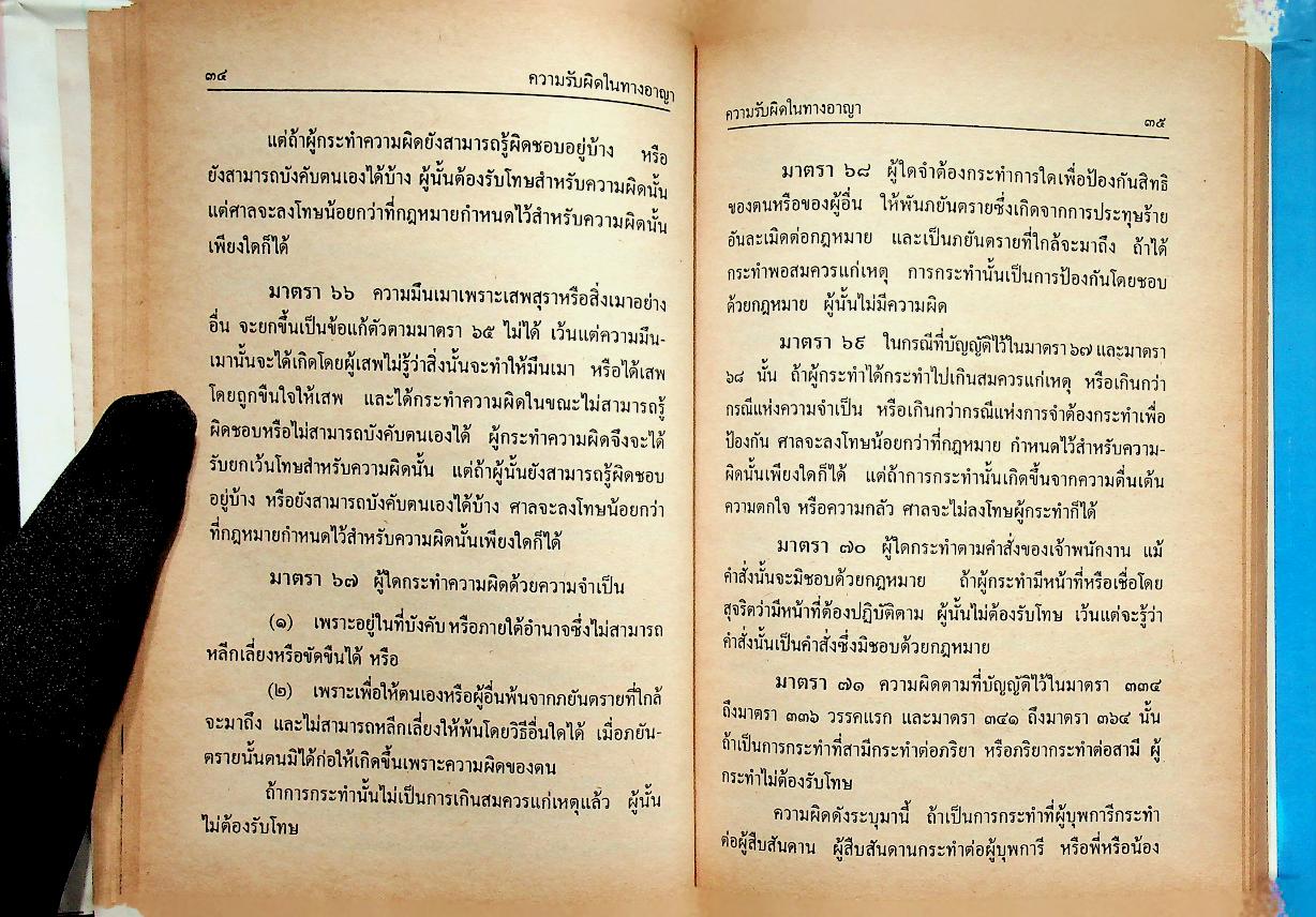 ประมวลกฎหมายอาญา และประมวลกฎหมายวิธีพิจารณาความอาญา