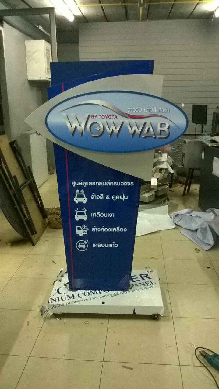ป้ายล้อเลื่อนฐานสวย งานWOW WAB