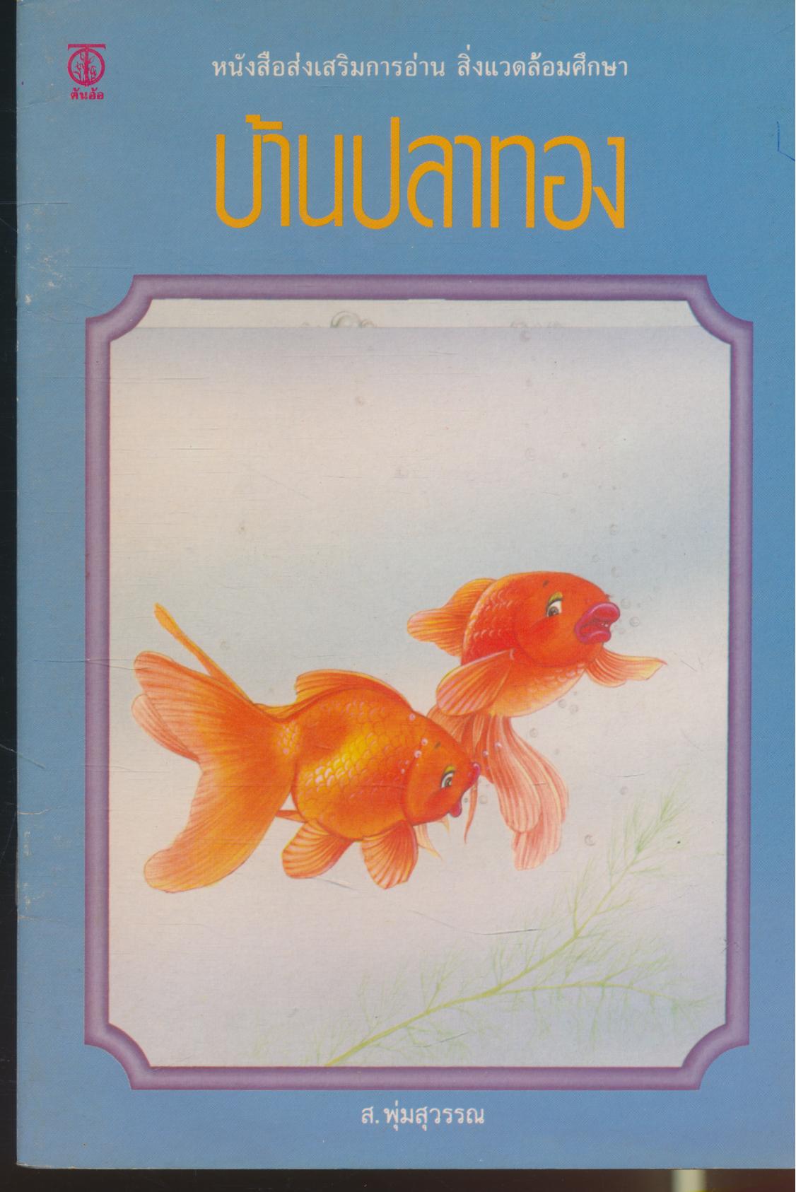 หนังสือส่งเสริมการอ่าน สิ่งแวดล้อมศึกษา บ้านปลาทอง