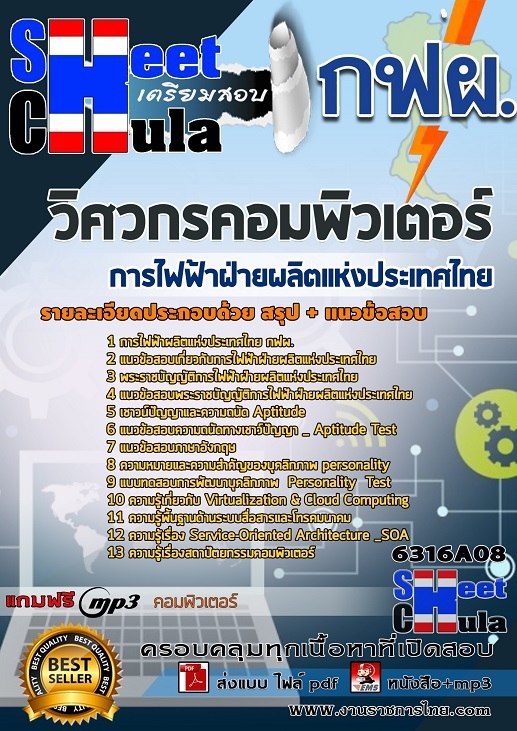 แนวข้อสอบวิศวกรคอมพิวเตอร์ การไฟฟ้าฝ่ายผลิตแห่งประเทศไทย(กฟผ.) แนวข้อสอบวิศวกรคอมพิวเตอร์ การไฟฟ้าฝ่ายผลิตแห่งประเทศไทย(กฟผ.)