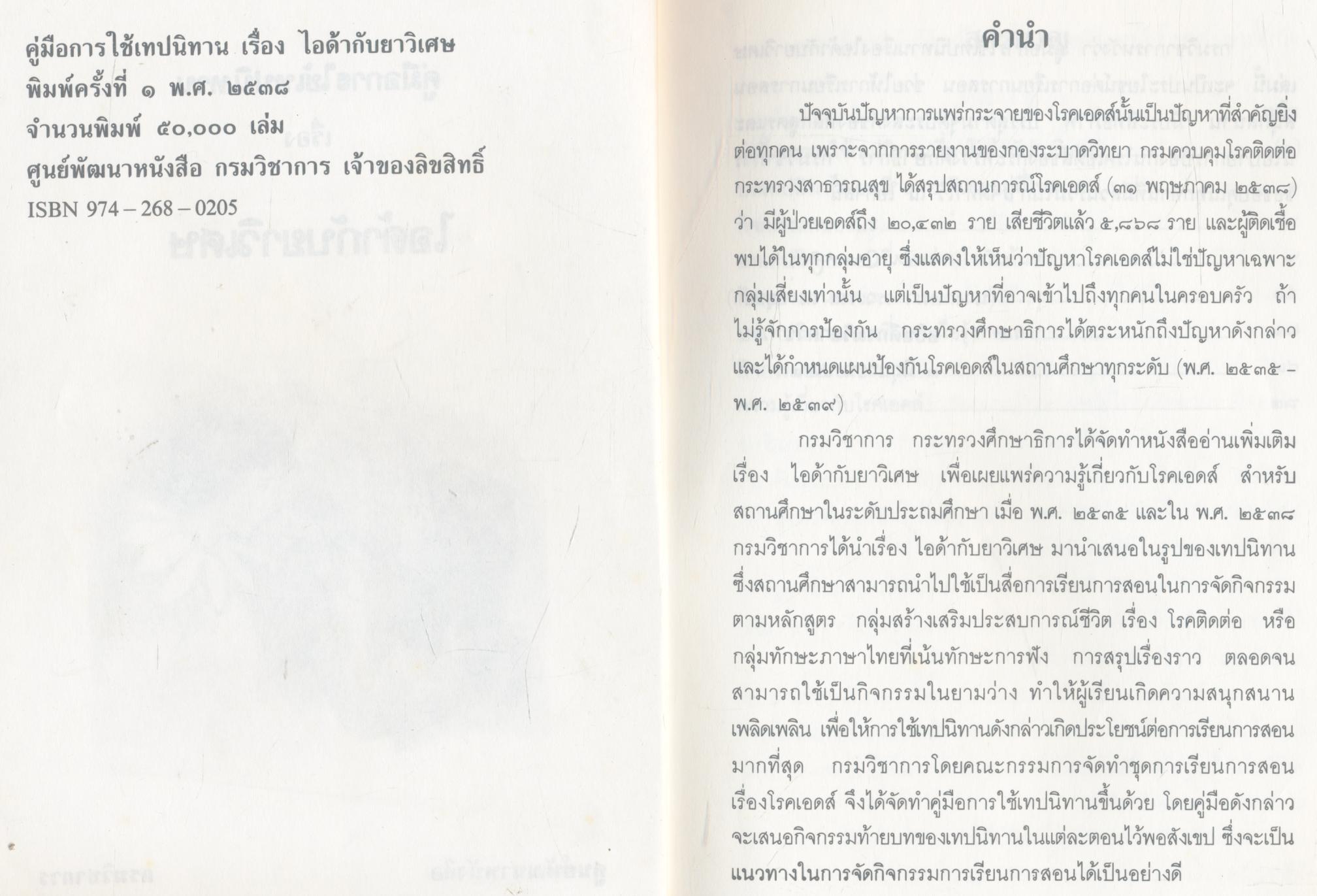 คู่มือการใช้เทปนิทาน เรื่อง ไอด้ากับยาวิเศษ