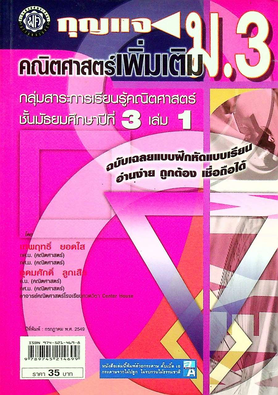 กุญแจ คณิตศาสตร์เพิ่มเติม ม.3 เล่ม 1 กลุ่มสาระการเรียนรู้คณิตศาสตร์