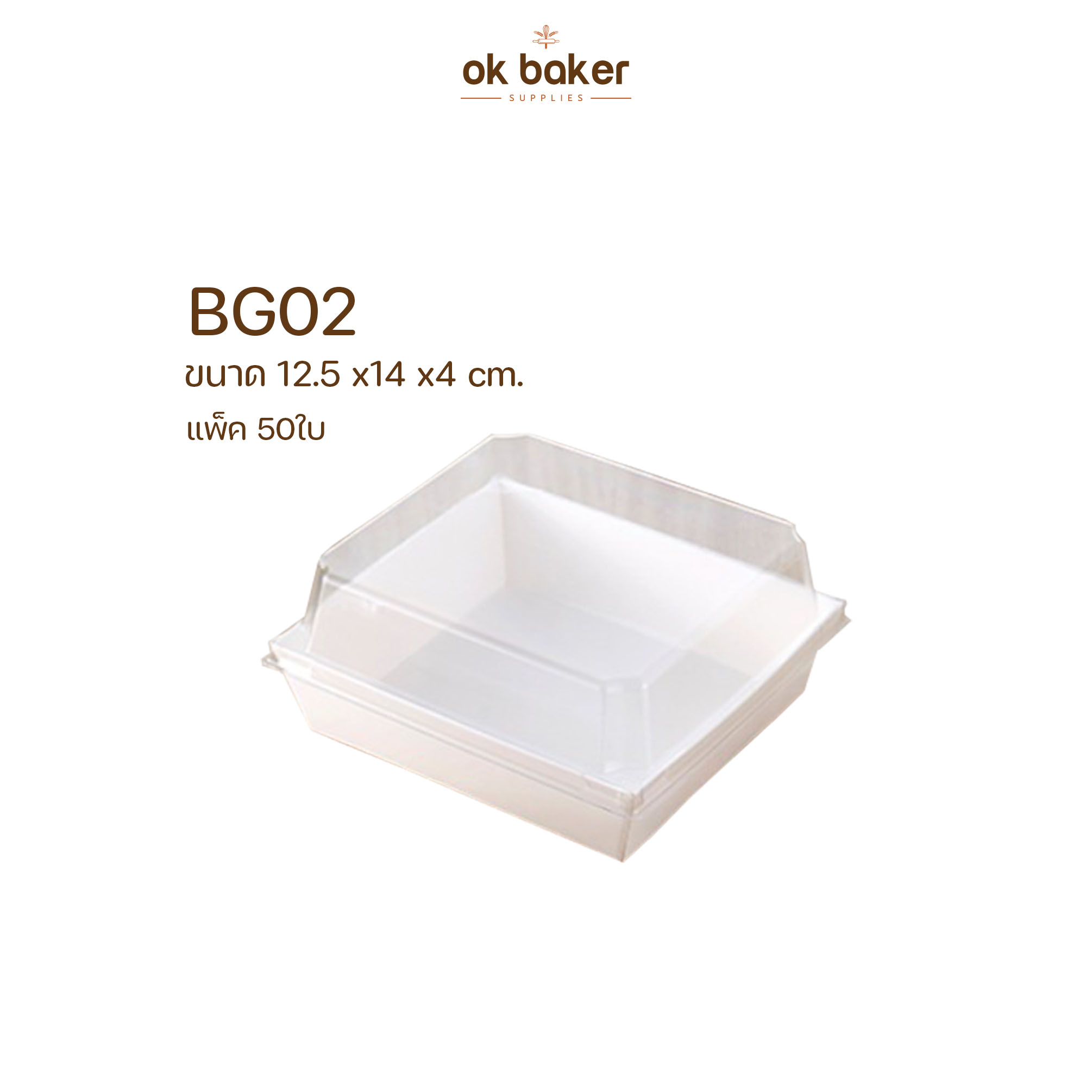 กล่องกระดาษ+ฝาใส BG02 (50ใบ) 0 กก.