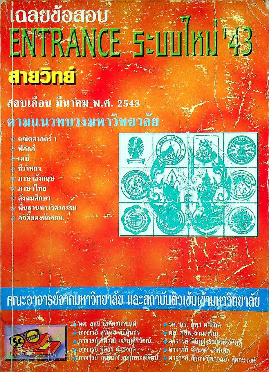 เฉลยข้อสอบ ENTRANCE ระบบใหม่'43 สายวิทย์ เดือน มีนาคม พ.ศ.2543 ตามแนวทบวงมหาวิทยาลัย