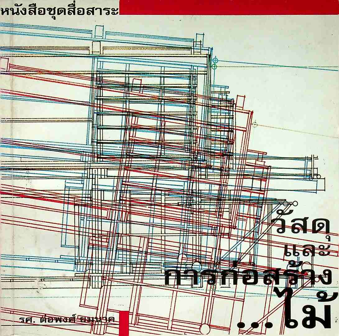 หนังสือชุดสื่อสาระ วัสดุและการก่อสร้าง..ไม้