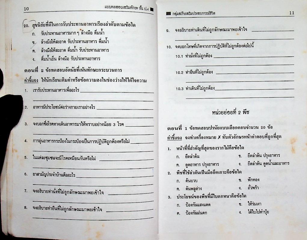 แบบทดสอบเสริมทักษะ วิชาสร้างเสริมประสบการณ์ชีวิต ชั้นประถมศึกษาปีที่ 4