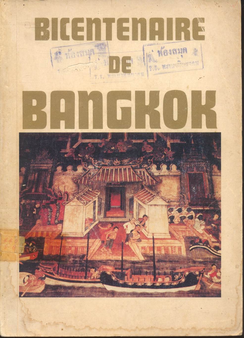BICENTENAIRE DE BANGKOK (ฉบับภาษาฝรั่งเศส)