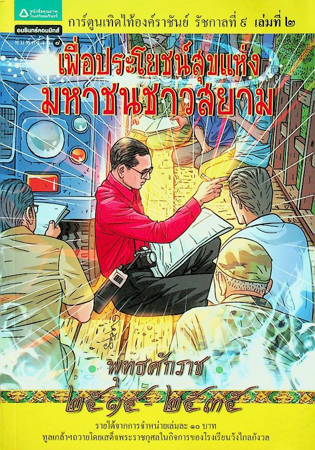 การ์ตูนเทิดไท้องค์ราชันย์ รัชกาลที่ ๙ เล่มที่ ๒ เพื่อประโยชน์สุขแห่งมหาชนชาวสยาม พุทธศักราช ๒๕๑๔-๒๕๓๕