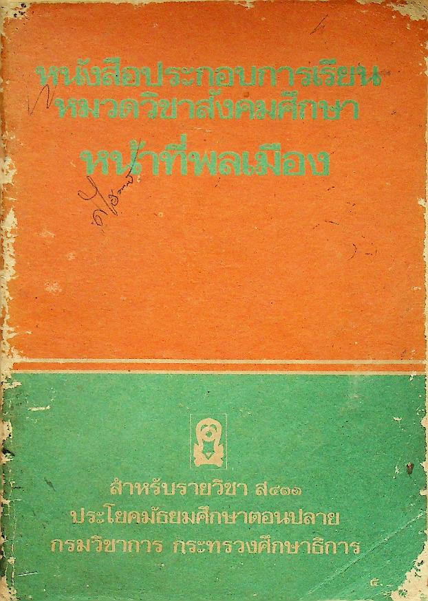 หนังสือประกอบการเรียน หมวดวิชาสังคมศึกษา หน้าที่พลเมือง สำหรับรายวิชา ส ๔๓๑ ประโยคมัธยมศึกษาตอนปลาย
