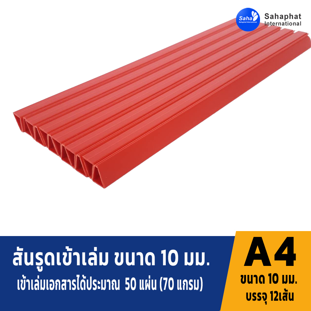 สันรูดขนาด 10มม สีแดง 1แพค บรรจุ12อัน