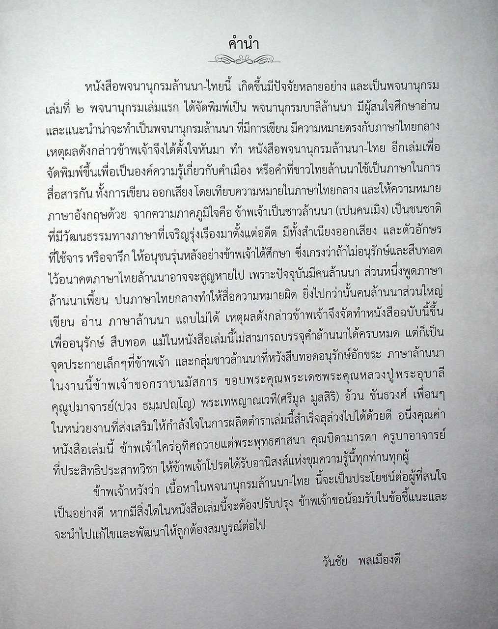 พจนานุกรมล้านนา-ไทย ฉบับครบรอบ ๑๐๐ ปี พระอุบาลีคุณูปมาจารย์