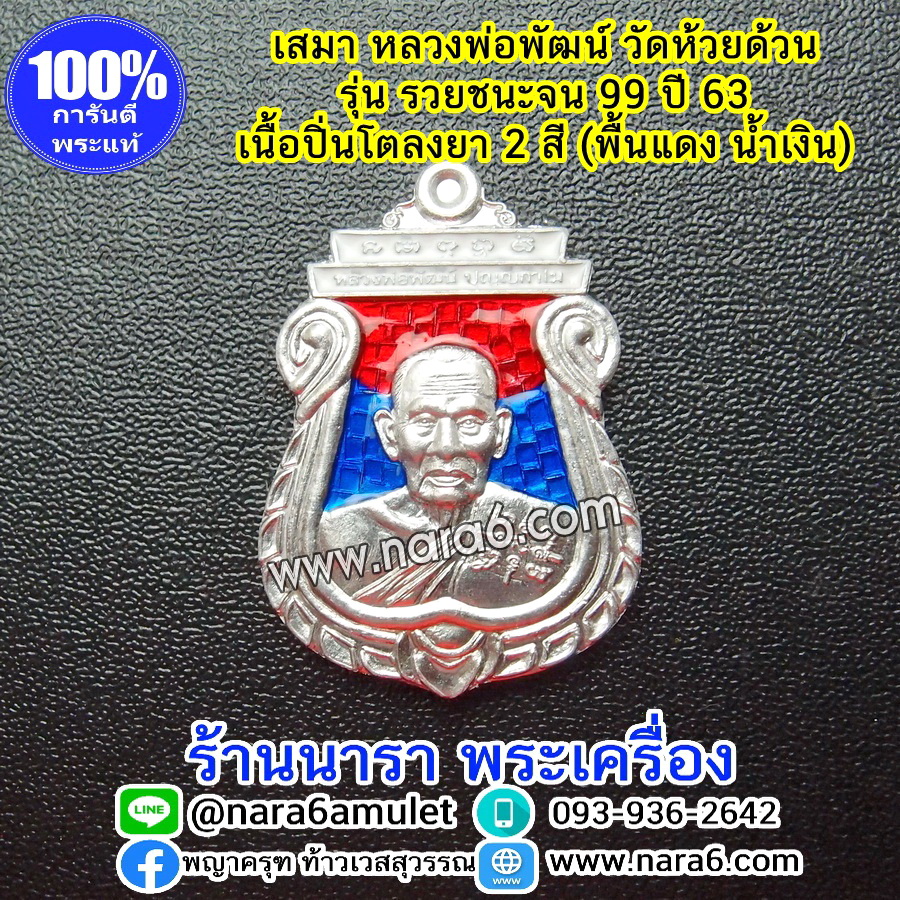 หลวงพ่อพัฒน์ เหรียญเสมารวยชนะจน99 ปี63 เนื้อขาปิ่นโต ลงยา 2 สี พื้นแดง -สีน้ำเงิน
