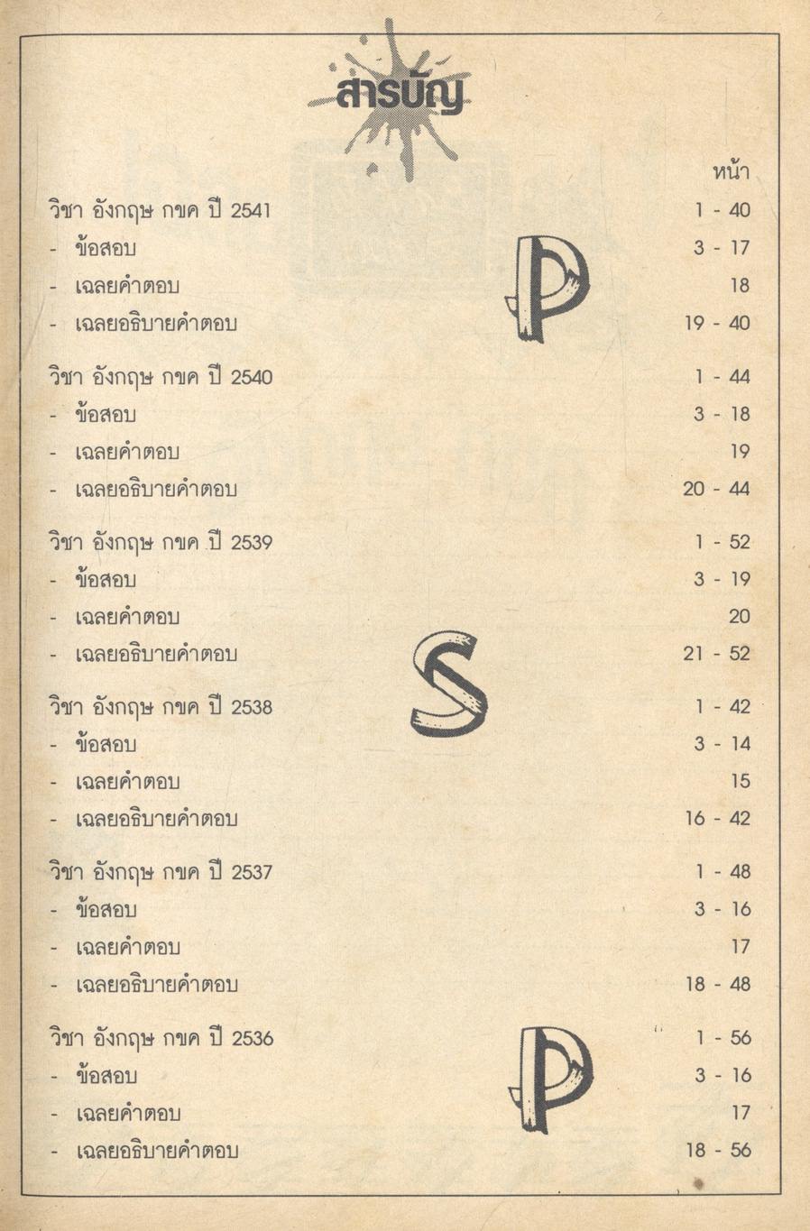 เฉลยข้อสอบ ENTRANCE ปี 2536 - 2541 อังกฤษ กขค