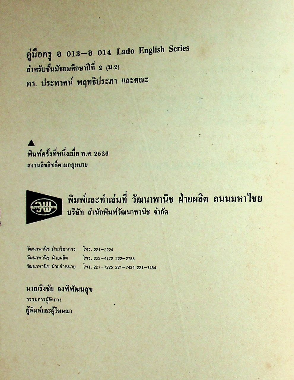 คู่มือครู วิชาภาษาอังกฤษ รายวิชา อ 013 - อ 014 LADO ENGLISH SERIES ชั้นมัธยมศึกษาปีที่ 2 (ม.2) ตามหลักสูตรมัธยมศึกษาตอนต้น พุทธศักราช 2521