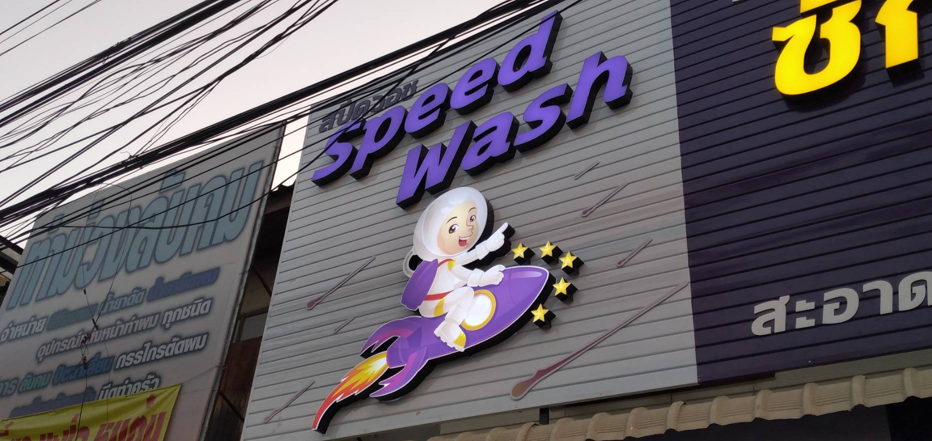 ป้ายไฟตัวหนังสือ งานSpeed Wash ซักอบแห้ง24ชั่วโมง