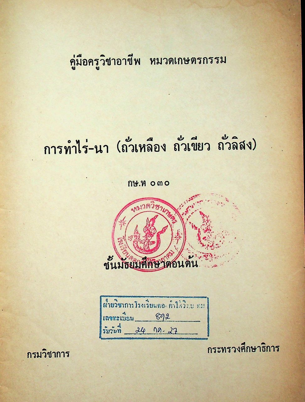 คู่มือครูวิชาชีพ หมวดเกษตรกรรม การทำไร่-นา (ถั่วเหลือง ถั่วเขียว ถั่วลิสง) กษ.ท ๐๓๐ ชั้นมัธยมศึกษาตอนต้น