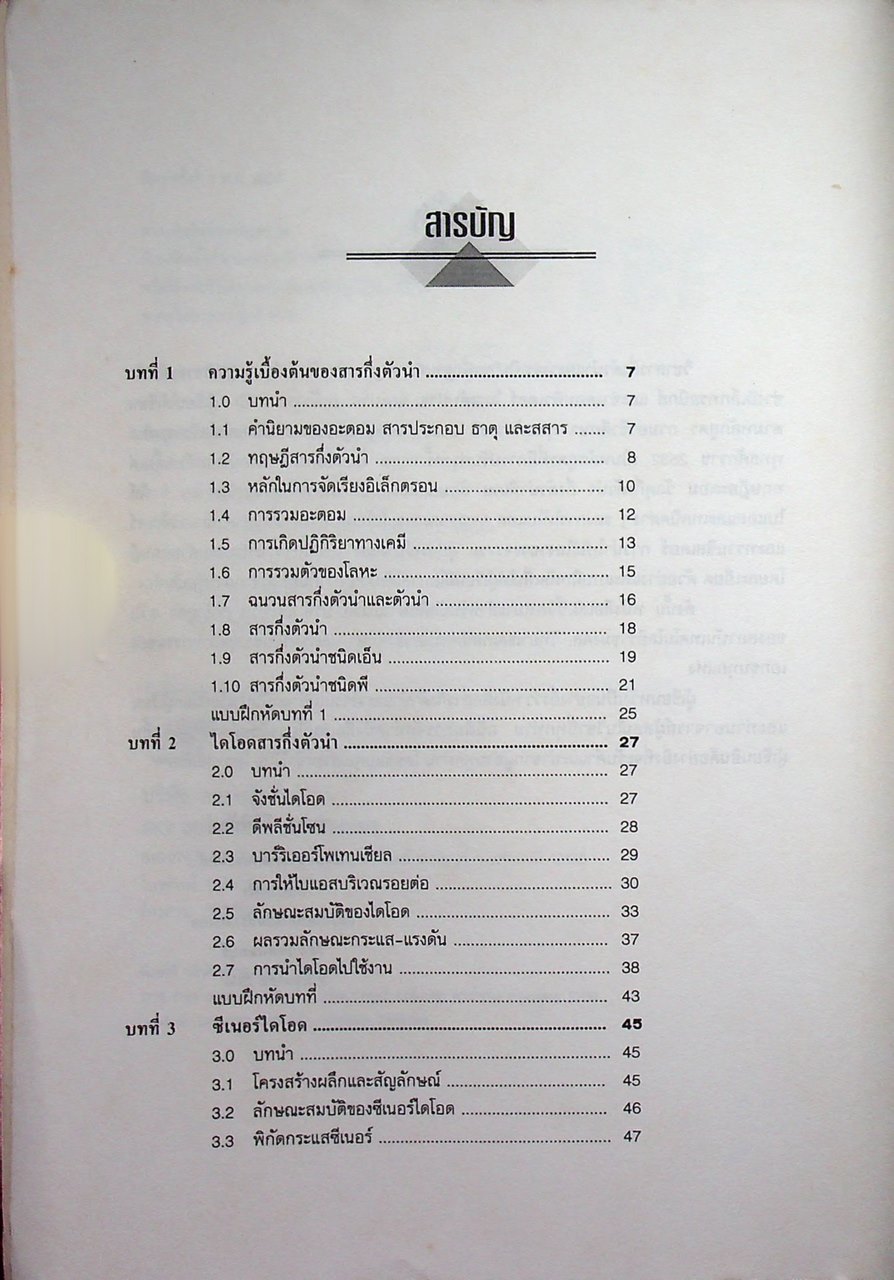 สารกึ่งตัวนำและวงจร