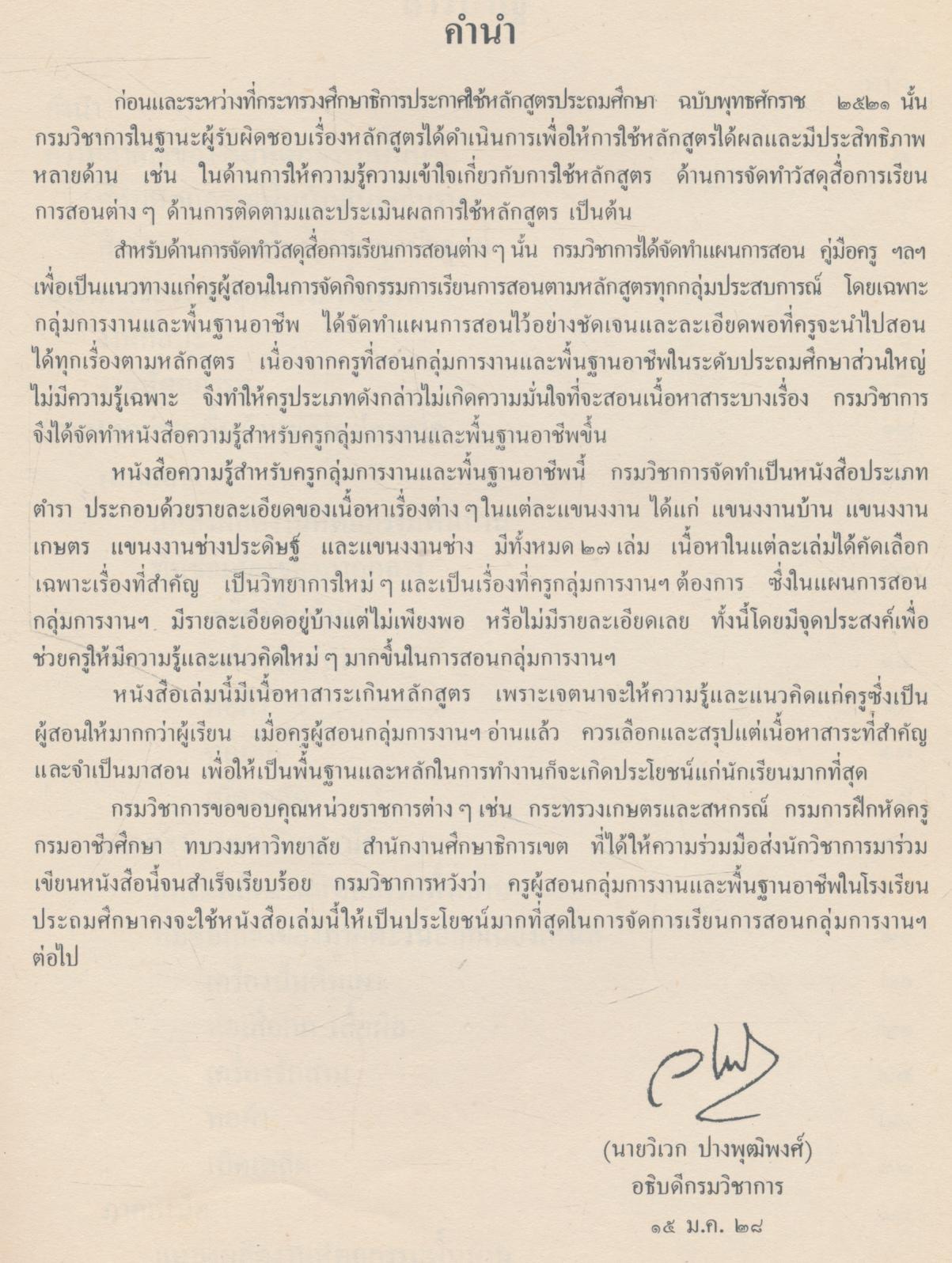 หนังสือความรู้สำหรับครู กลุ่มการงานและพื้นฐานอาชีพ หัตถกรรมพื้นบ้าน งานเลือก แขนงงานช่าง ชั้นประถมศึกษาปีที่ ๕-๖