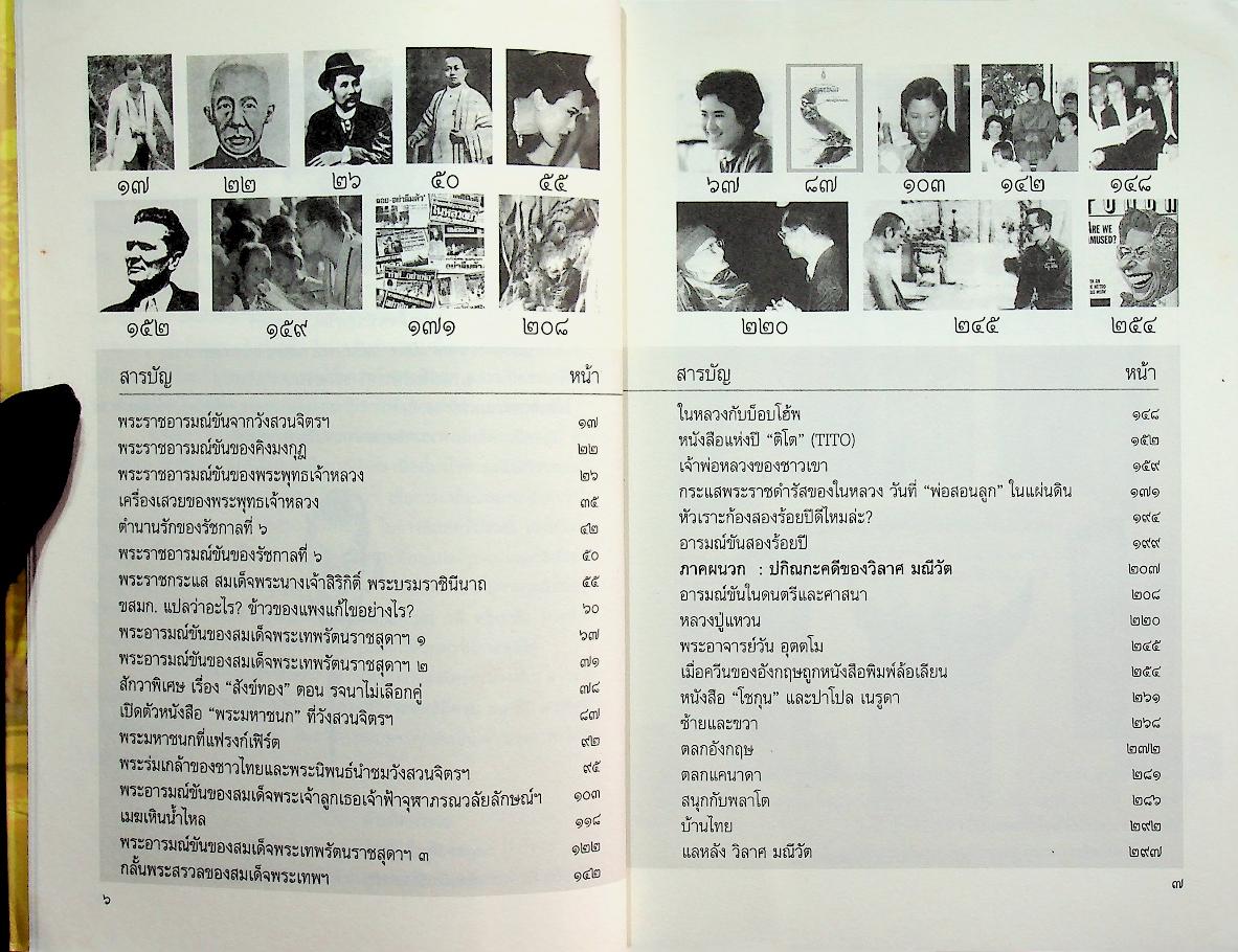 พระราชอารมณ์ขันจากวังสวนจิตรฯ และปกิณกะคดีของวิลาศ มณีวัต