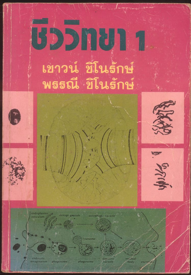 ชีววิทยา 1