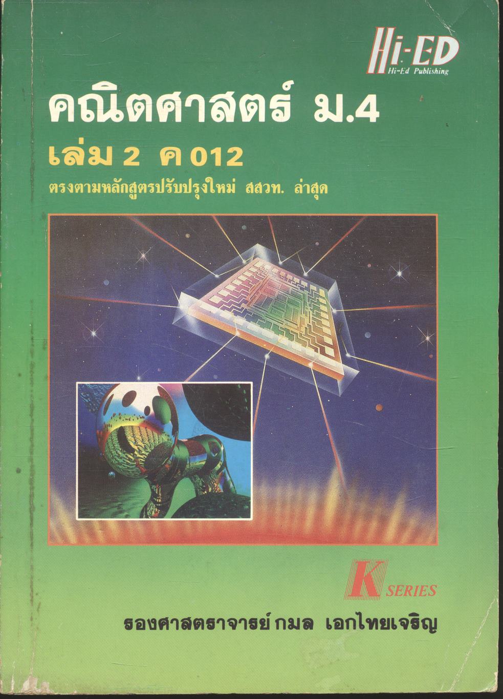 คู่มือ คณิตศาสตร์ ม.4 เล่ม 2 ค 012