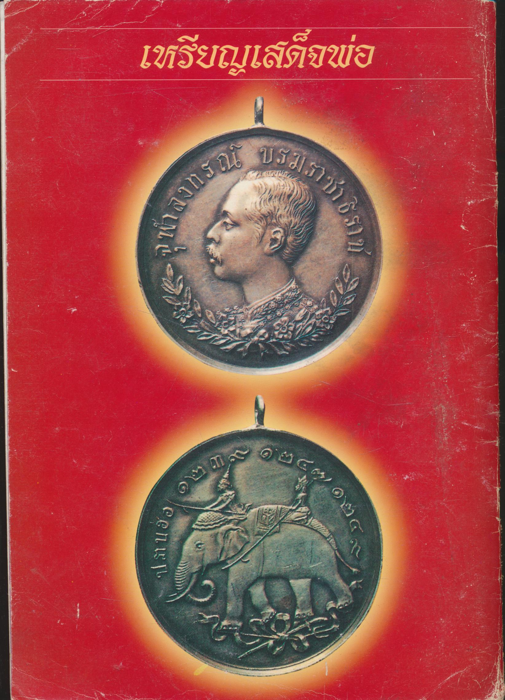 เหรียญเสด็จพ่อ ร.5