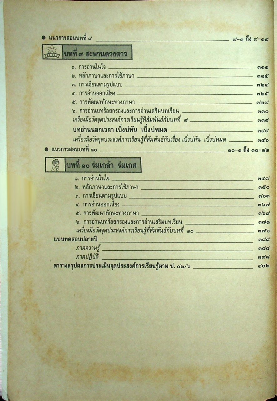 คู่มือครู แนวการสอน-เฉลย แบบเรียนมาตรฐาน ฉบับพิเศษ เน้นกระบวนการ ภาษาไทย ๖ ชั้นประถมศึกษาปีที่ ๖