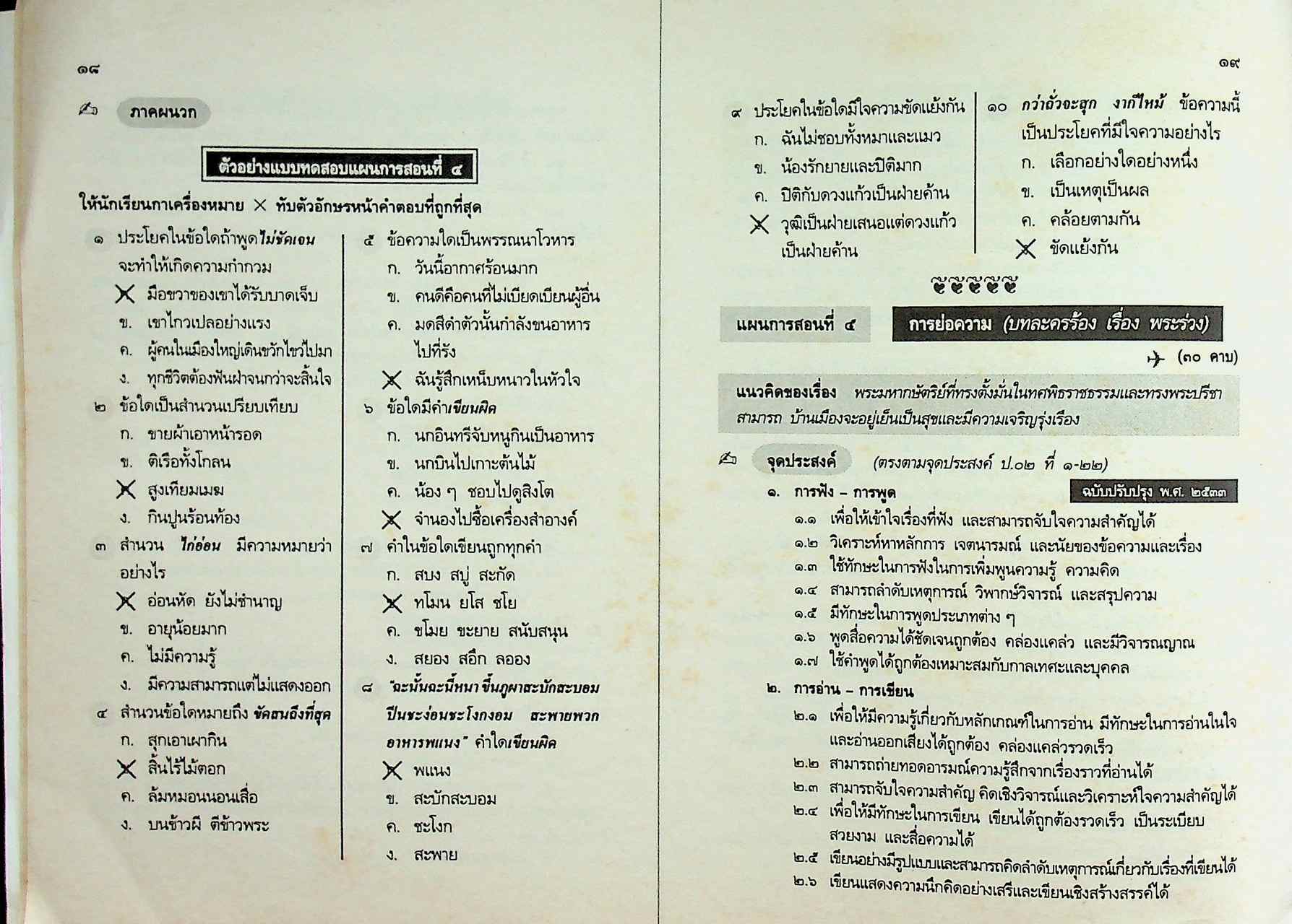 แผนการสอน : ที่เน้นกระบวนการ กลุ่มทักษะภาษาไทย ป.๖ ชุดพื้นฐานภาษา หลักสูตรประถมศึกษา พุทธศักราช ๒๕๒๑