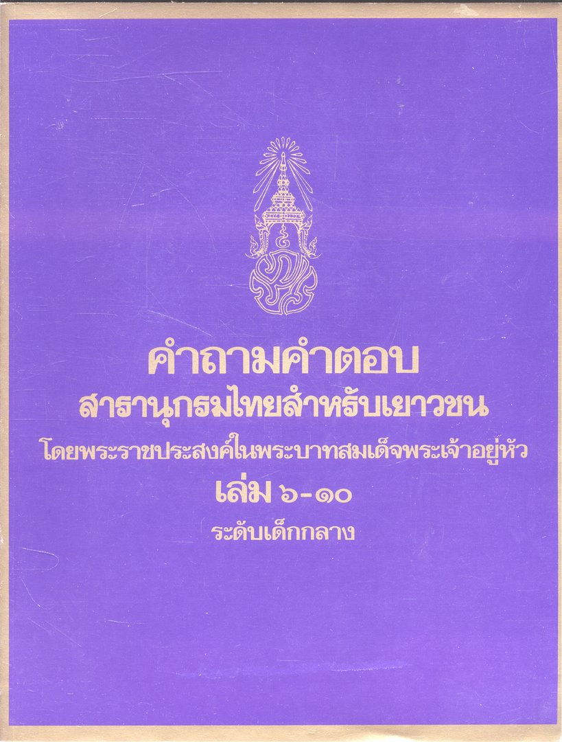 คำถามคำตอบ สารานุกรมไทยสำหรับเยาวชน โดยพระราชประสงค์ในพระบาทสมเด็จพระเจ้าอยู่หัว เล่ม ๖-๑๐ ระดับเด็กกลาง