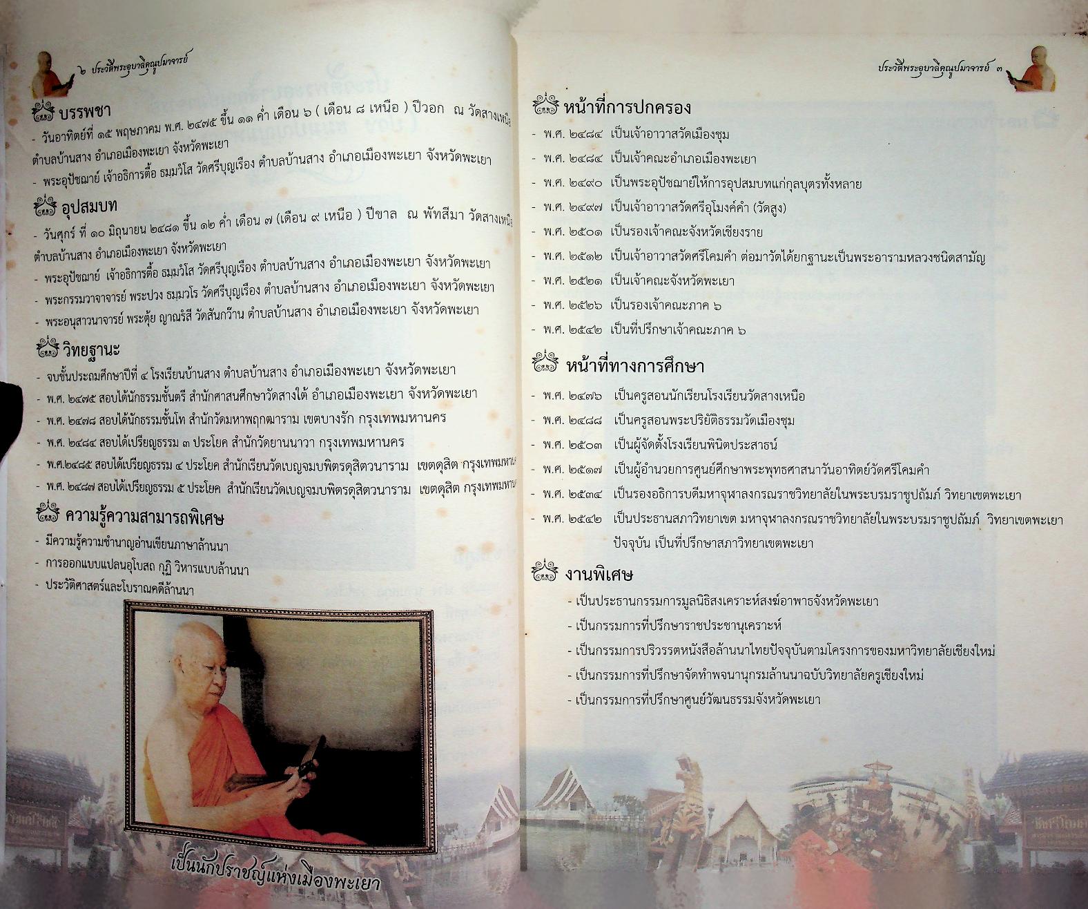 ประวัติพระอุบาลีคุณูปมาจารย์ (ปวง ธมฺมปญฺญมหาเถร ป.ธ ๕) วัดศรีโคมคำ จังหวัดพะเยา
