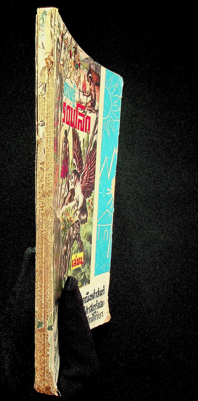 ความรู้รอบโลก เล่ม 2