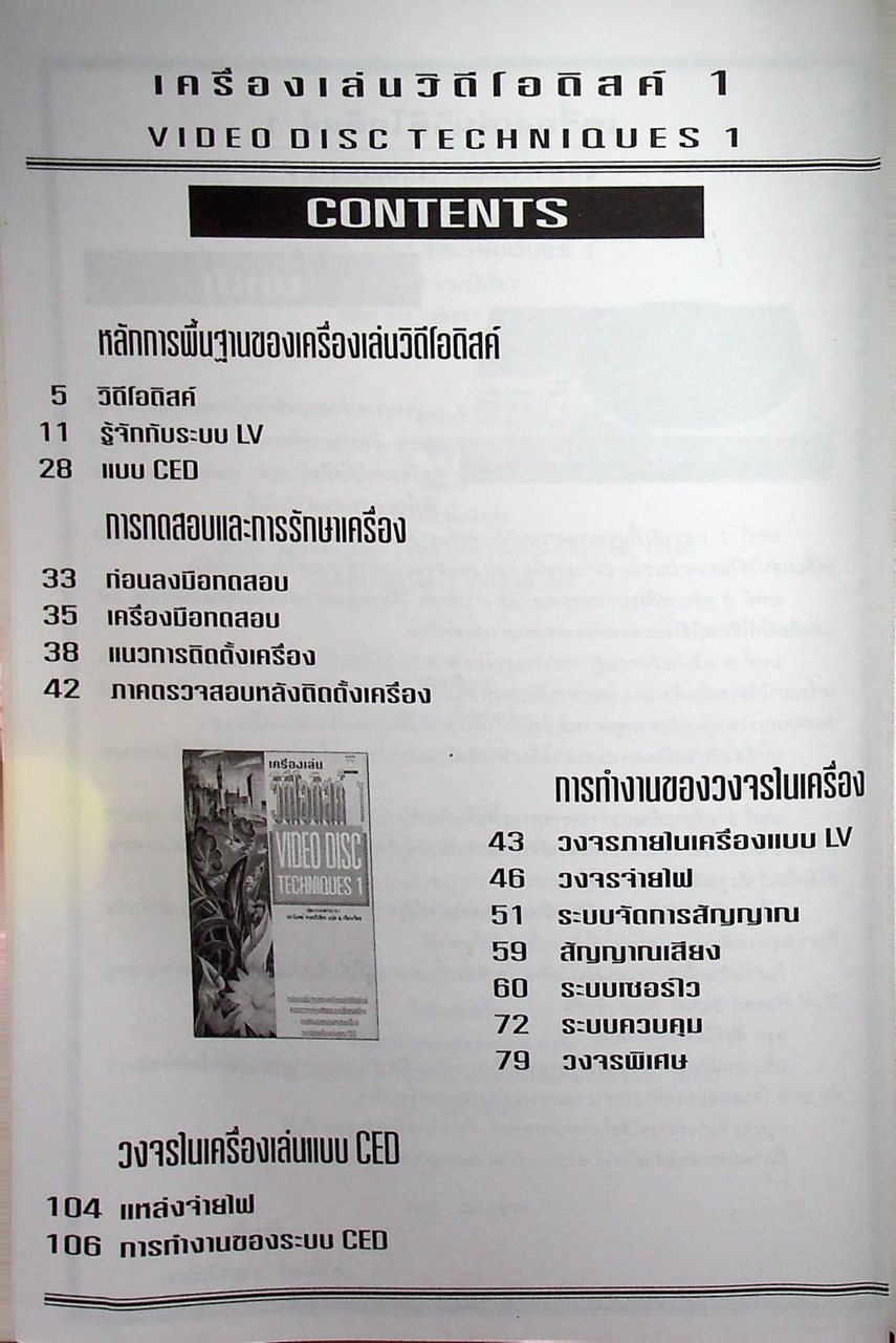 เครื่องเล่นวีดีโอดิสค์ 1 VIDEO DISC TECHNIQUES 1