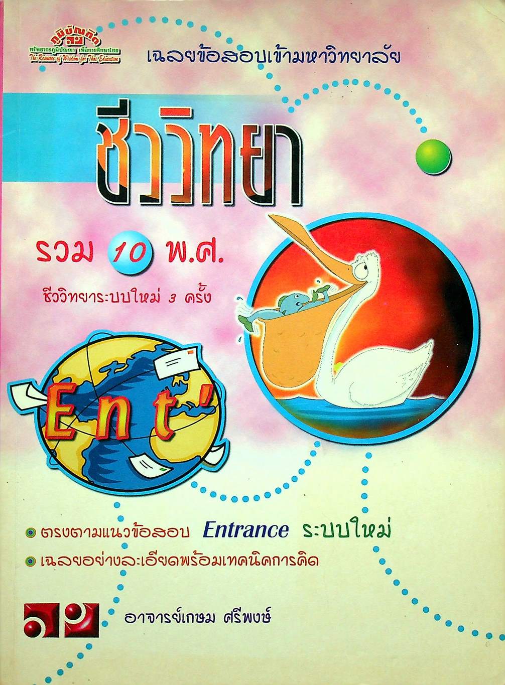 เฉลยข้อสอบเข้ามหาวิทยาลัย ENTRANCE ระบบใหม่ ฉบับรวม 10 พ.ศ. ชีววิทยา